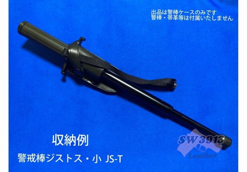 受注生産】小型（40cm～53cm） 鍔付き警棒ケース ハンドメイド