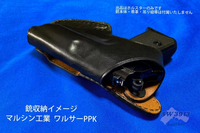 受注生産】ワルサーPPK用 ヒップホルスター けん銃入れ ハンドメイド