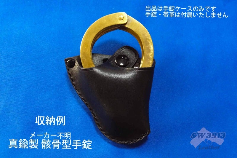 受注生産】汎用 コンパクト手錠ケース2型 手錠入れ ハンドメイド