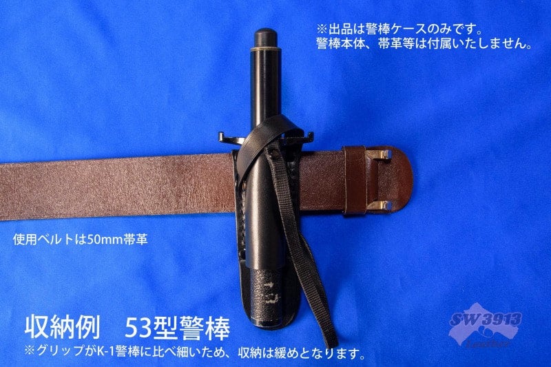 【破格値下げ】 鍔付き53cm ハンドメイド 警棒ケース 特殊警戒棒 特殊警棒 個人装備