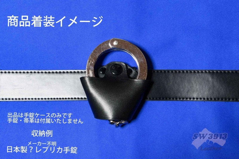 芸能人 愛用の通販 受注生産】汎用 コンパクト手錠ケース 手錠入れ | SW3913 Leather 個人装備