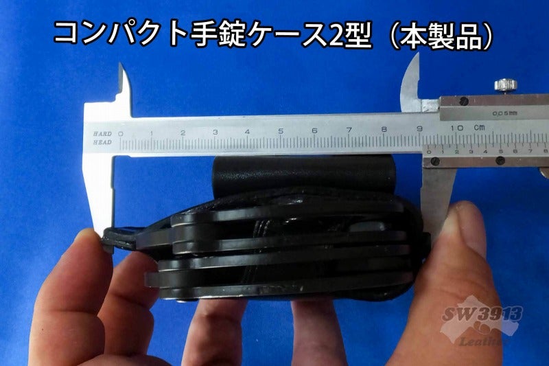 受注生産】汎用 コンパクト手錠ケース2型 手錠入れ ハンドメイド