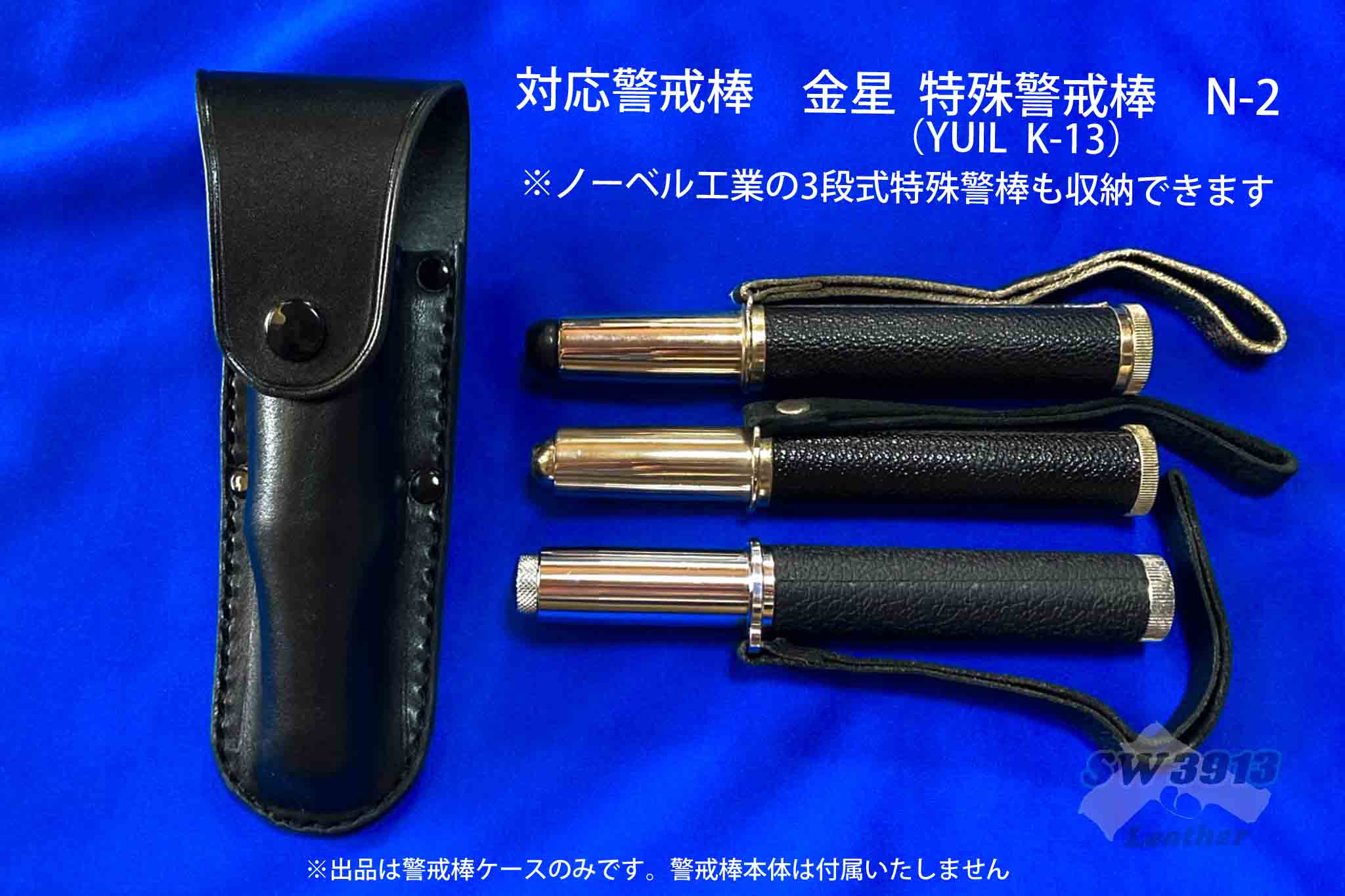 【激安大特価！】 受注生産】YUIL K-13 特殊警戒棒 収納ケース ハンドメイド 個人装備