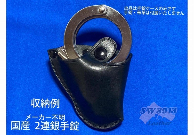 受注生産】汎用 コンパクト手錠ケース2型 手錠入れ ハンドメイド 