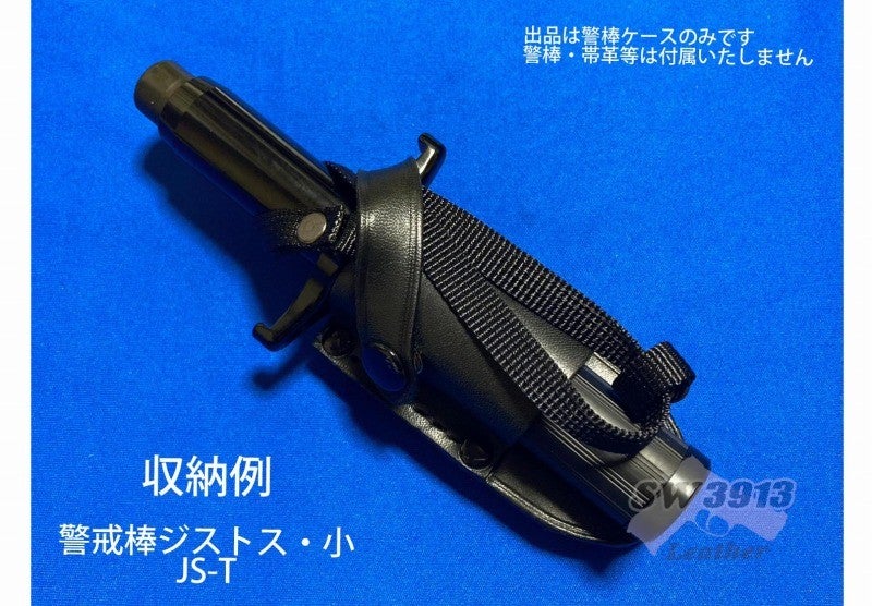 受注生産】小型（40cm～53cm） 鍔付き警棒ケース ハンドメイド