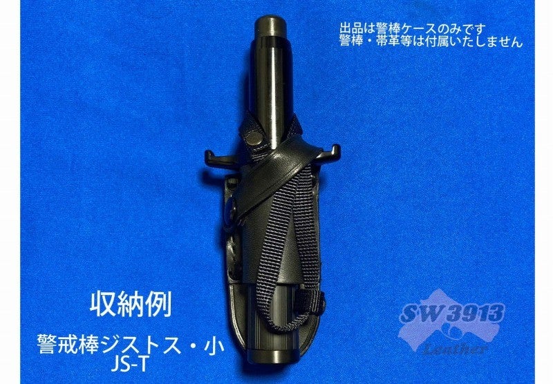 受注生産】小型（40cm～53cm） 鍔付き警棒ケース ハンドメイド