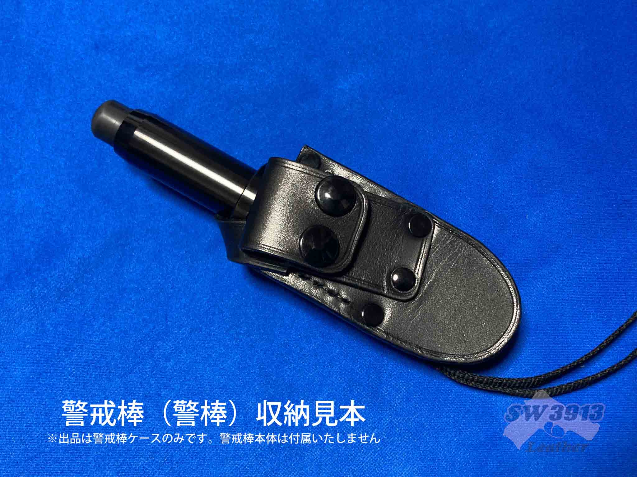 受注生産】小型（40cm～53cm） 鍔付き警棒ケース ハンドメイド