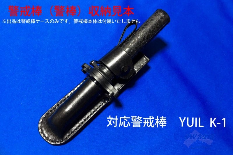 ハンドメイド YUIL K-1 警戒棒ケース | SW3913 Leather